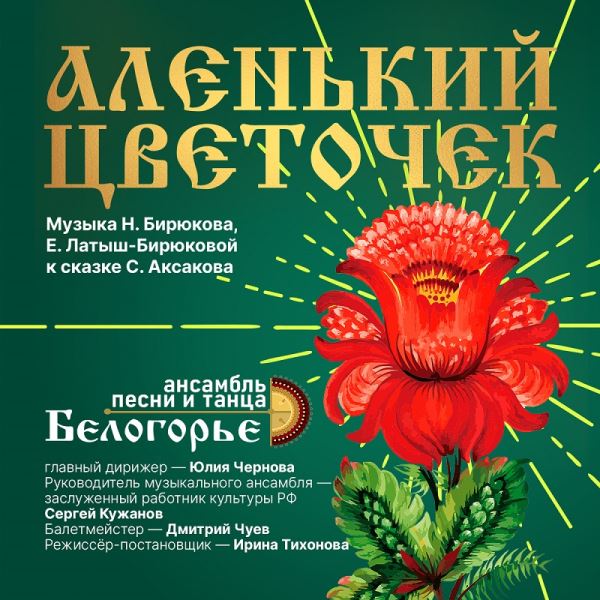 Белгородская филармония представит музыкальный спектакль "Аленький цветочек" с музыкой белгородских композиторов