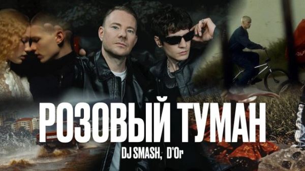 Новый релиз «Розовый туман» от DJ SMASH и D’Or уже покоряет слушателей