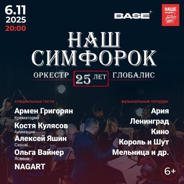 Симфония рока: Концерт «Наш Симфорок» в Москве