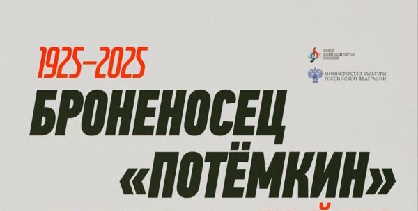 Культовый фильм Эйзенштейна "Броненосец "Потёмкин" получит новое звучание